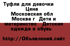 Туфли для девочки CHESSFORD › Цена ­ 500 - Московская обл., Москва г. Дети и материнство » Детская одежда и обувь   